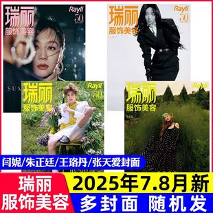 【闫妮/朱正廷/王珞丹/张天爱封面】瑞丽服饰美容杂志2025年7.8月现货/全年/半年订阅/