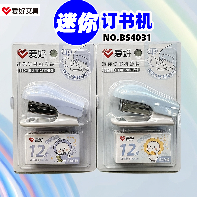 爱好BS4031迷你订书机套装12#小型订书器24/6订书针可订约35张纸