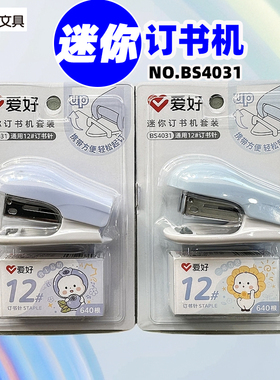 爱好BS4031迷你订书机套装12#小型订书器24/6订书针可订约35张纸