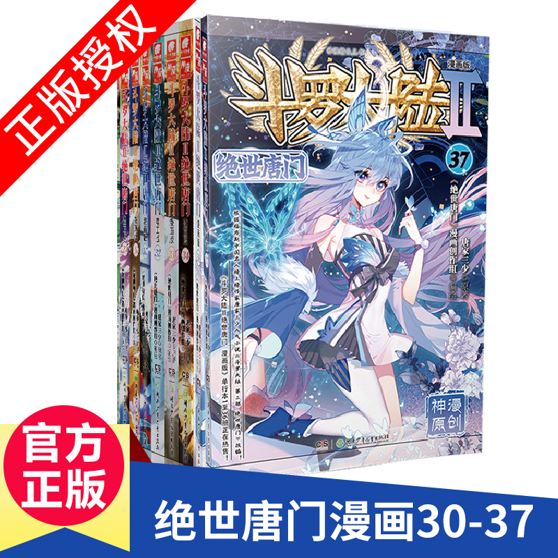 ▼斗罗大陆2绝世唐门漫画31+32+33+34+35+36+37+38+39+40共10册唐家三少