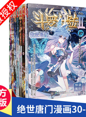 ▼斗罗大陆2绝世唐门漫画31+32+33+34+35+36+37+38+39+40共10册唐家三少