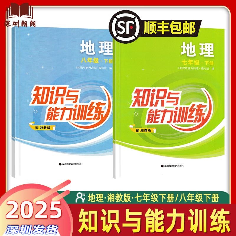 顺丰包邮！2025春版 知识与能力训练 初中地理 配湘教版XJ 七八年级下册 初一二中学深圳版知能知训78年级下册教材同步练习册作业