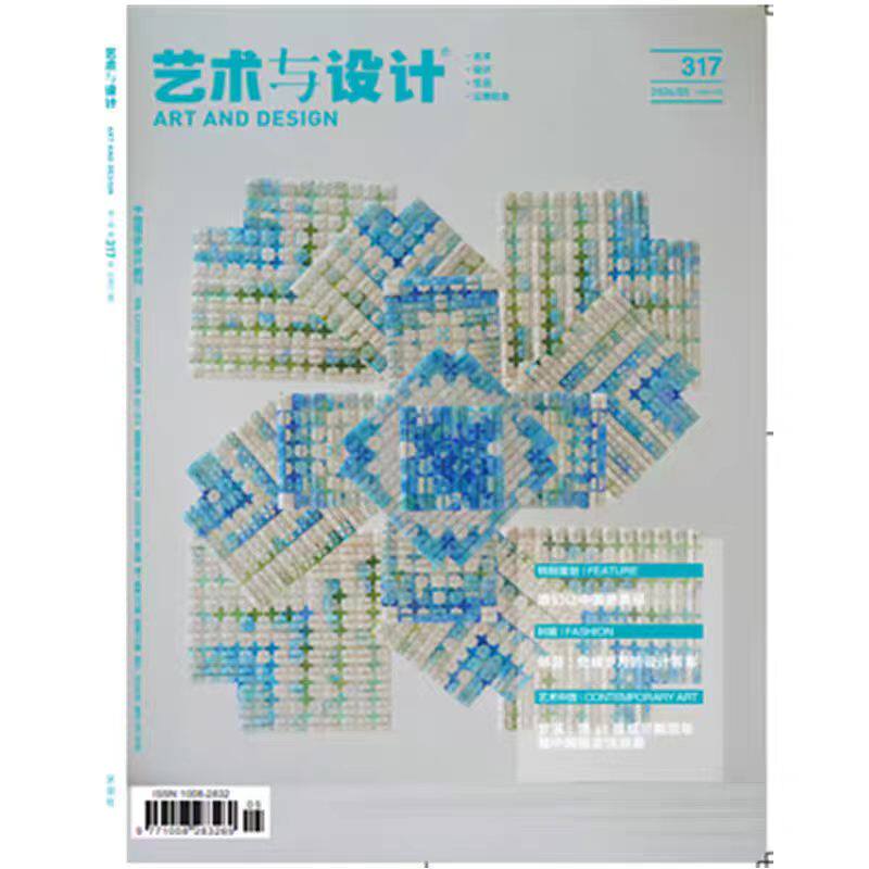 【艺术与设计杂志2025/2026年1-12月 26年5月预售】平面设计类艺术期刊艺术鉴赏美学设计