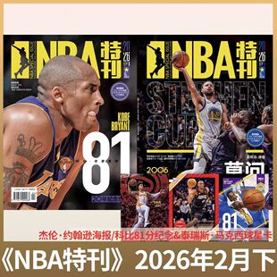 【2025/2026年1到12月上下册】科比20周年纪念珍藏NBA特刊杂志2025/2026年1到12月任选 篮球体育竞技期刊增刊