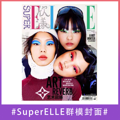 【SuperELLE欣漾杂志2025年11月新期刊】  现货  欣漾  李沁/祝绪丹/周翊然/邱天/群模封面