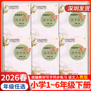 2026年深圳市小学语文写字统编教材写字同步练习一二三四五六年级上册/下册任选  配合义务教育教科书语文同步规范书写