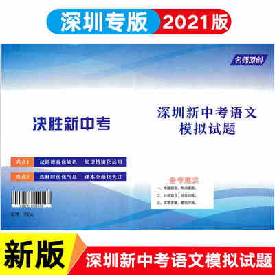 2021版决胜新中考深圳新中考语文模拟试题 深圳中考语文冲刺模拟试卷 电子答案