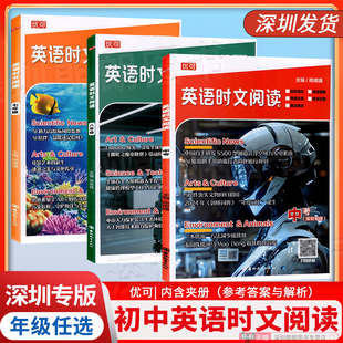 【2026深圳专版】优可英语时文阅读七八九年级英语时政阅读新闻时事初中英语阅读理解提升训练专项提升789中考年级拔高英语阅读