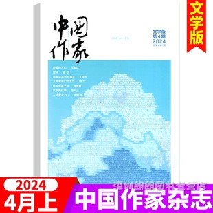 4月 文学版 2024年 中国作协大型原创文学杂志中长篇小说文学文摘期刊 2024年1 中国作家