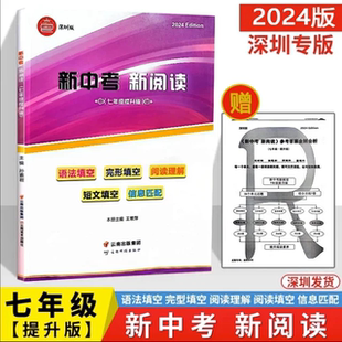 2024深圳专版 新中考新阅读 七年级升级版  7年级上下册通用  紧扣深圳中考英语新题型 语法/完形/阅读填空 信息匹配  阅读理解
