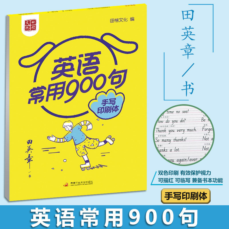 2021版 英语常用900句 手写印刷体 全国通用 可描红可临写 兼备书本