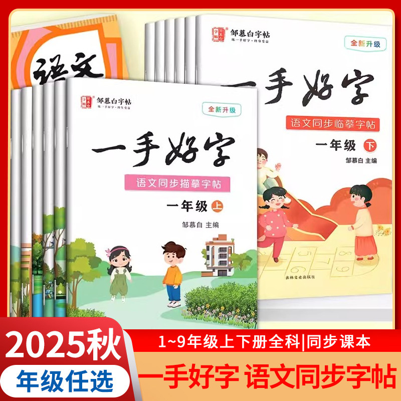 2025秋 邹慕白字帖一手好字 一二三四五六七八九年级上下册人教版语文课本同步生字帖正楷描红练字本儿童楷体入门基础练习临