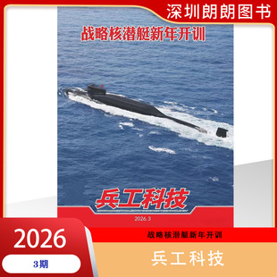 【2026年1-3期标题:战略核潜艇新年开训】兵工科技杂志2026年1-24期任选1-12上下双周刊 军事航天防务专刊类杂志