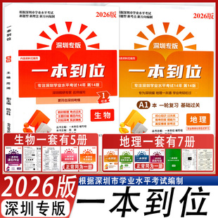 【深圳专版】2026版深圳生地会考 一本到位 生物地理学业水平考试七八年级 生地会考总复习  一线名师紧扣新中考新考点新题型