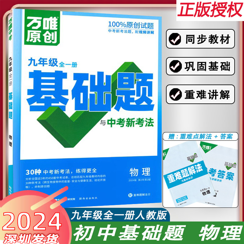 【包邮】2024万唯中考同步基础题九年级2023物理练习册人教版试卷训练真题模拟试刷题复习资料教育怎么看?