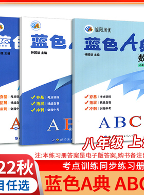 2022秋版旭阳培优蓝色A典八年级上册数学ABC册 北师大版 深圳专版 钟国雄主编 初中数学8年级上册考点训练同步练习册9787519279622