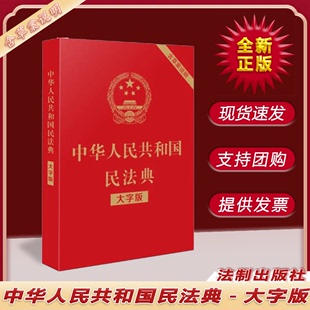 9787521610147 中国法制出版 法律法规书籍 社 中华人民共和国民法典 大字版