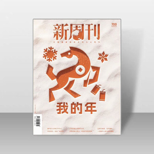 【2025/2026年1-24期总第700期标题:我的年】新周刊杂志2026年生活人文时政社会热点 现货