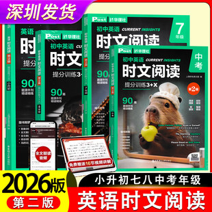 25-26学年 初中英语时文阅读提分训练3+X 小升初七八年级中考90篇题源外刊精读精练阅读理解完形填空语法填空视频课程