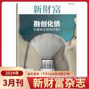 3期 财富金融杂志 现货 杂志订阅 2024年1 新财富杂志2024年