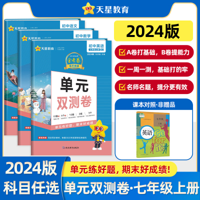 2024金考卷七年级上单元