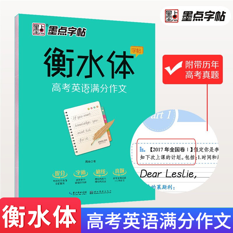 墨点英语字帖衡水体 英文字帖高考英语满分作文衡水中学英语字帖高中生高中练习手写印刷体英语字帖考试字体临摹97875394