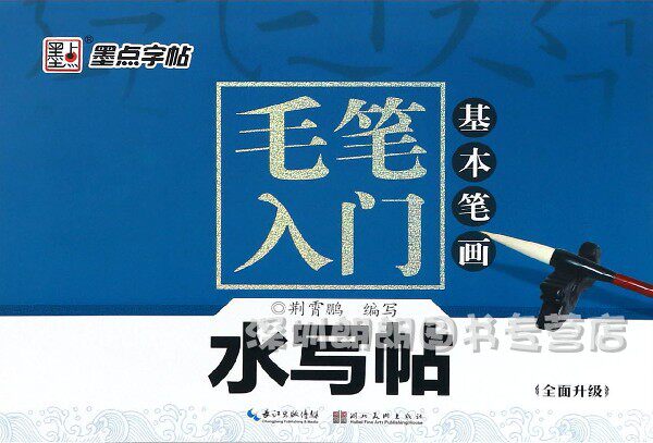 毛笔入门水写帖基本笔画 荆霄鹏免墨蘸水书写毛笔字帖自动消字反复