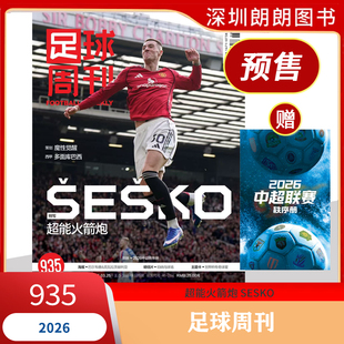 【足球周刊杂志2026年6期 总935期舍什科封面】 足球周刊杂志2026年3月第6期总第935期 足球体育竞技杂志期刊