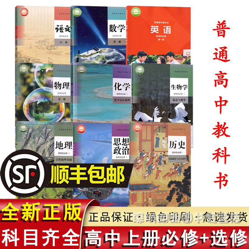 顺丰包邮普通高中教科书