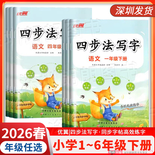 2026春优翼四步法写字 语文小学一二三四五六年级下册同步课本教材字帖部编人教版 练字帖生字抄写默写本