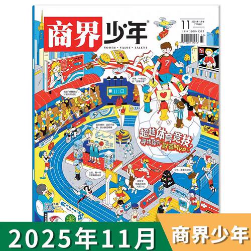 商界少年2025年1-11月任选