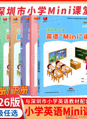 2026春深圳市小学英语迷你mini课堂123456一二三四五六年级上下册书配套全彩扫码版深圳英语教材沪教牛津版小学生教辅练习听力测试