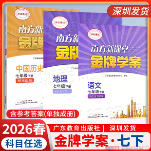 2026春南方新课堂金牌学案 七年级下册 语文历史地理道德与法治练习册配人教版 含参考答案 广东教育出版社 新教材同步练习册
