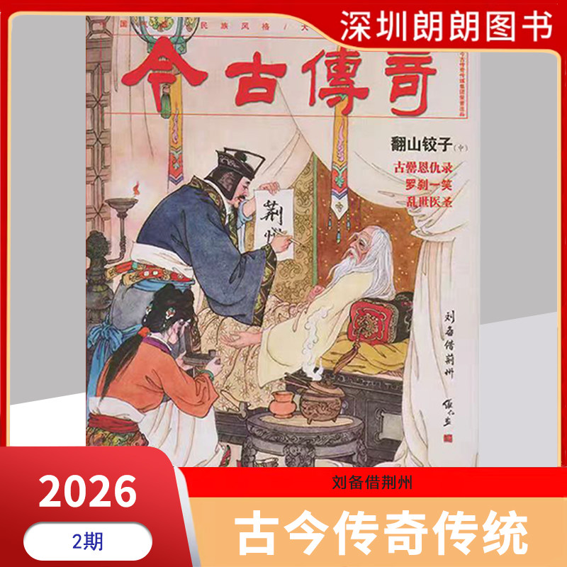 【今古传奇传统版/人物版2025/2026年1/2/3/4/5/6/7/8/9/10/11/12月】传统版民间故事传奇人物版中老年人爱看新闻故事现货速发
