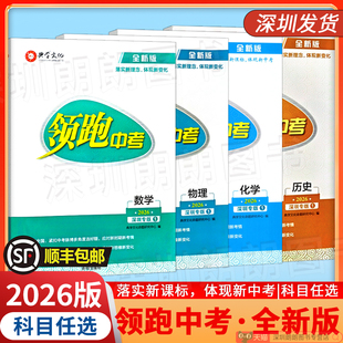 顺丰包邮【深圳专版】2026全新版 领跑中考数学/物理/化学/历史 学生用书深圳中学版本初三九年级中考总复习练习专用典学文化