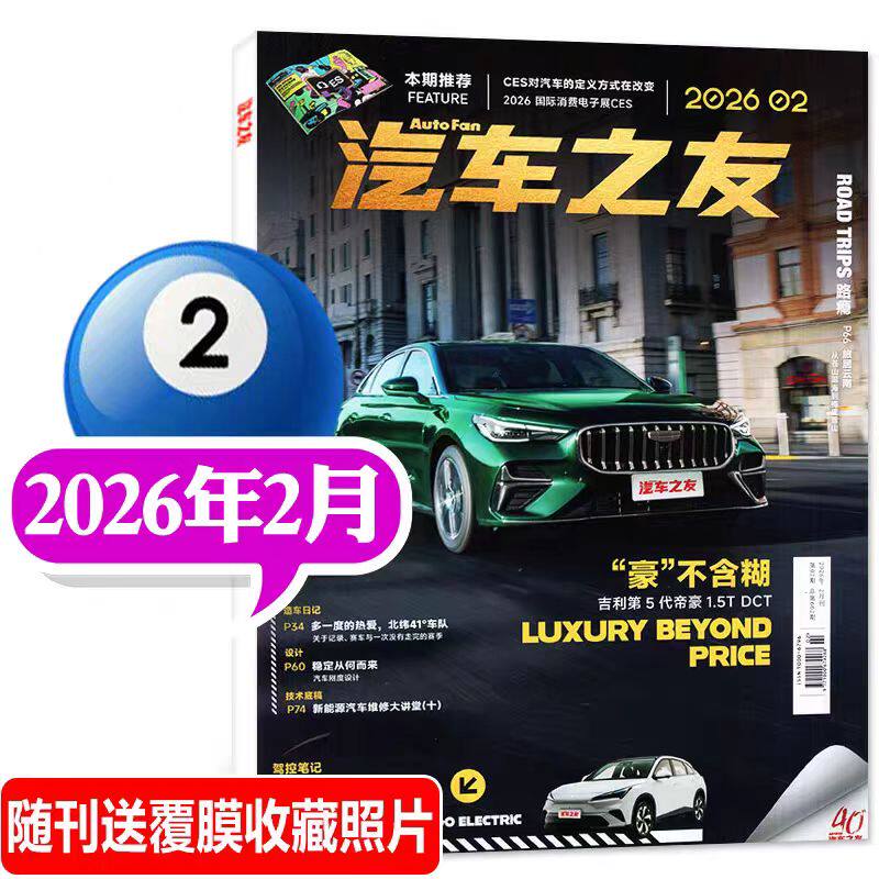 【2025/2026年1/2/3/4/5/6/7/8/9/10/11/12月任选 】汽车之友杂志2025/2026年全年任选 汽车畅销期刊