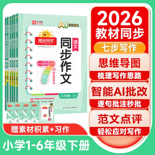 2026春版阳光同学同步作文 小学语文一二三四五六年级上册 看图写话说话 作文技法素材同步阅读理解作文书
