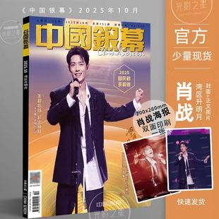 中国银幕25年10月肖战封面送双面海报中国银幕光影之星