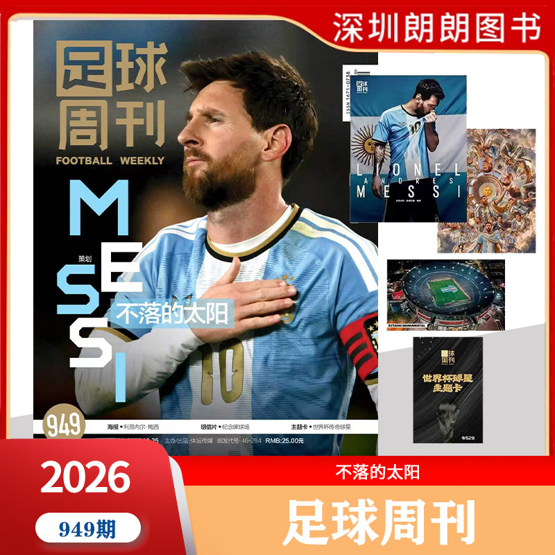 现货直发【足球周刊杂志2026年第949期不落的太阳】梅西阿根廷队谢幕特刊 足球周刊杂志 足球体育竞技杂志期刊
