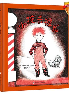 小拖去理发绘本正版书儿童读物3-5-6周岁幼儿园绘本故事图画书