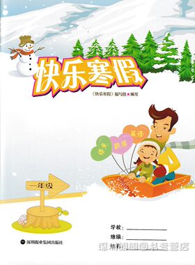 2024深圳专版一年级快乐寒假