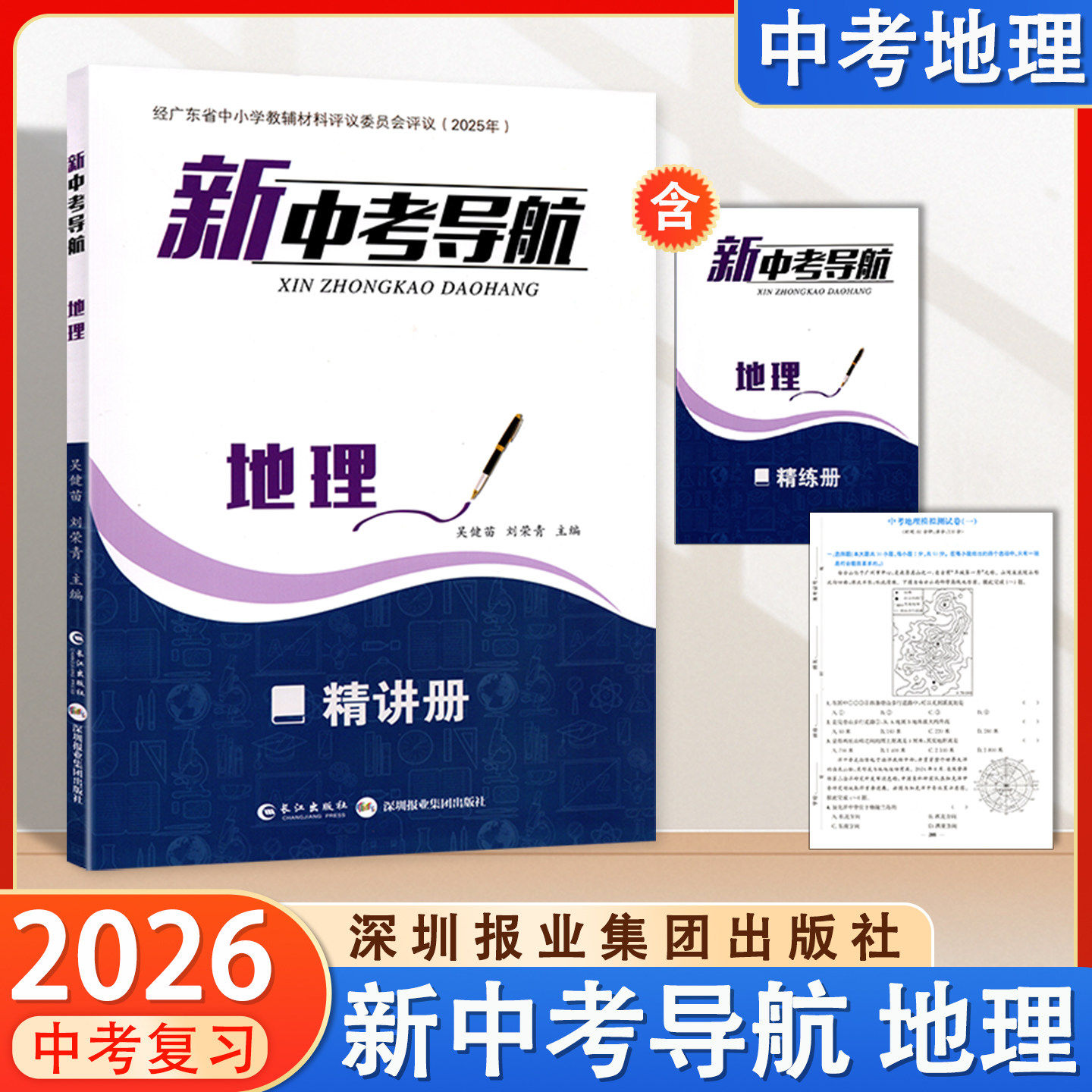 2026新中考导航地理 同步练习深圳最新教材中考复习资料配试卷答案广东会考地理2026新题型新中考练习册作业本深圳报业集团出版社