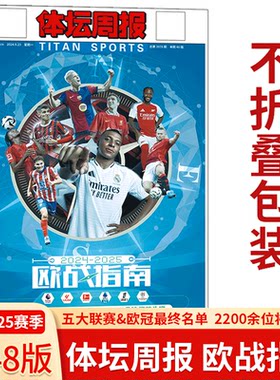 体坛周报杂志2024欧洲杯观战指南