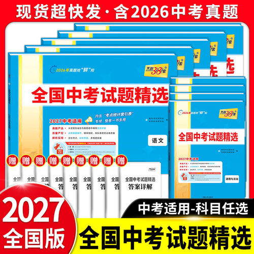 天利38套全国中考试题精选