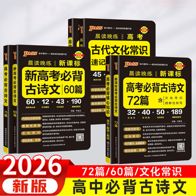 2026新高考高中语文必背古诗文72篇60篇75篇古代古诗词和文言文古代文化常识理解性默写高一二三晨读晚练字帖语文真题教辅资料书