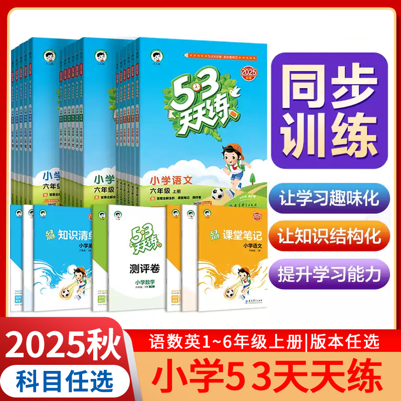 【2025版上下册】53天天练