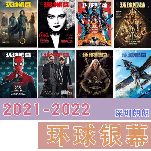 环球银幕杂志2021/2022全年任选