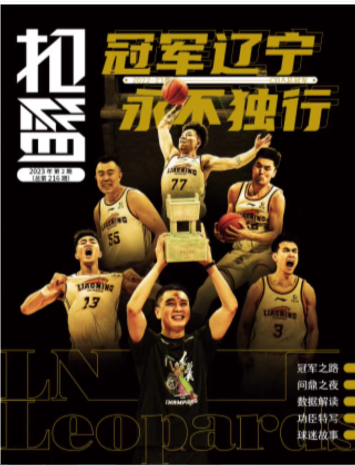 扣篮杂志 2期 辽宁男篮夺冠纪念特辑 赵继伟/张镇麟/韩德君/篮球杂志