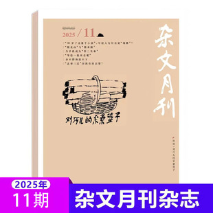 【杂文月刊杂志2025年9/10/11月】 幽默讽刺杂谈文学选刊议论文热点写作素材