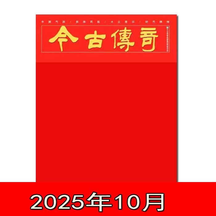 深圳现货现发 今古传奇 传统版/人物版2025年7/8/9/10月传统版民间故事传奇,人物版中老年人爱看新闻故事现货速发